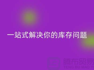 上海库存布料AK官方网页版,一站式解决你的库存问题