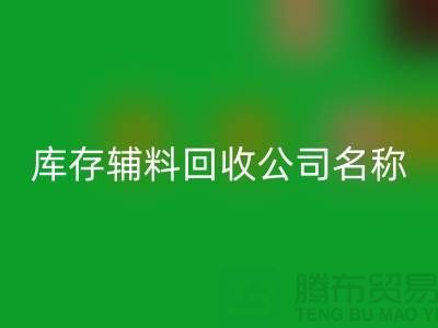 库存辅料AK官方网页版公司名称，绿色环保助力企业腾飞-广州AK官方网页版辅料厂家