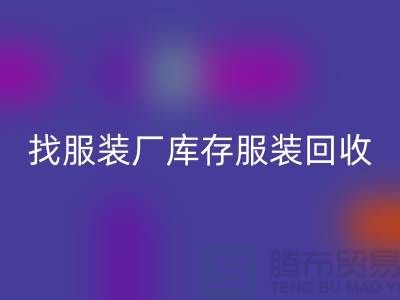 找服装厂库存服装AK官方网页版处理如何才能卖个好价-高价AK官方网页版服装尾货公司