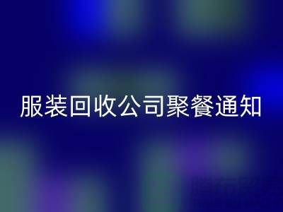 上海库存服装AK官方网页版公司聚餐通知
