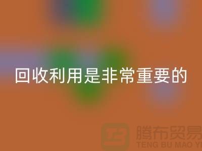 布料AK官方网页版利用是一项非常重要的环保措施-上海面料AK官方网页版公司