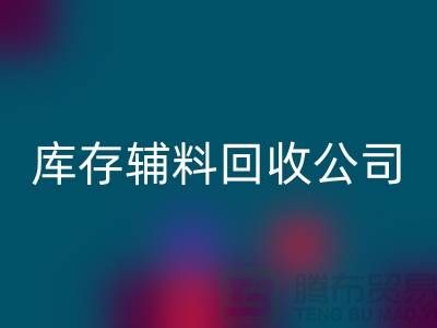 库存辅料AK官方网页版公司快速上门-现款结算-广州AK官方网页版辅料厂家