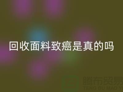 AK官方网页版面料致癌是真的吗-真相揭晓-高价AK官方网页版面料公司