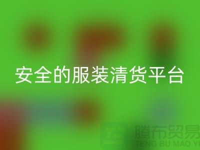 寻找安全的服装清货平台，让您购物无忧-服装清仓处理网
