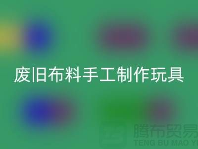 废旧布料手工制作玩具流程-广州废旧布料AK官方网页版公司