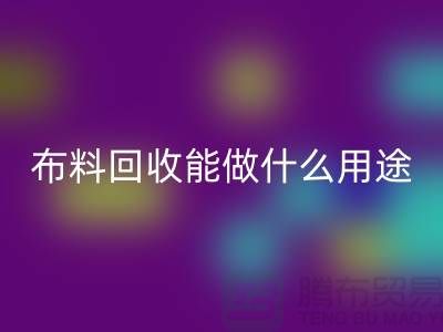 布料AK官方网页版能做什么用途-教你合理利用-上海布料清仓处理