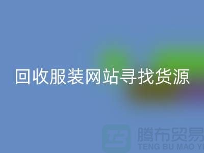 AK官方网页版服装网站，寻找货源技巧