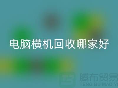 二手电脑横机AK官方网页版哪家好-上海二手电脑横机AK官方网页版厂家简介
