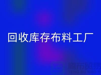 AK官方网页版布料-AK官方网页版面料-AK官方网页版库存布料工厂收购那种库存布料