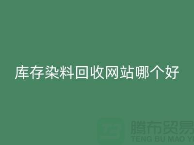 库存染料AK官方网页版网站哪个好？五大推荐让你轻松处理废旧染料