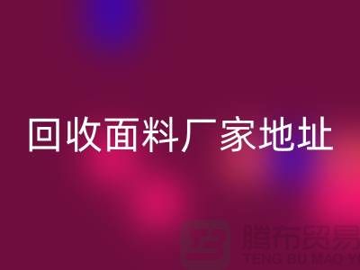 AK官方网页版面料厂家地址-废旧面料AK官方网页版价格-服装面料AK官方网页版公司