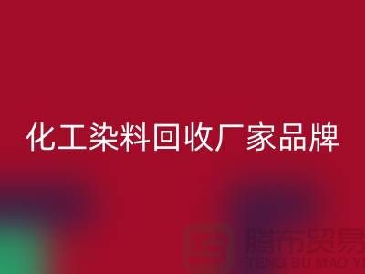 化工染料AK官方网页版厂家品牌一览环保与质量并重-废旧染料AK官方网页版公司