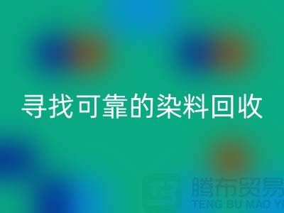 寻找可靠的染料AK官方网页版厂家，为库存事业贡献力量-分散染料AK官方网页版