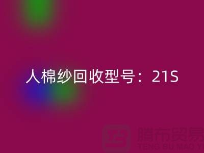 人棉纱AK官方网页版型号：21S,26S,30S,32S,40S-上海腾布贸易