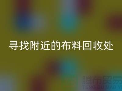 寻找附近的布料AK官方网页版处：一个消息，一个城市的故事