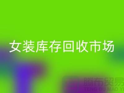 女装库存AK官方网页版市场-高价AK官方网页版库存女装货源-我是专业AK官方网页版库存服装