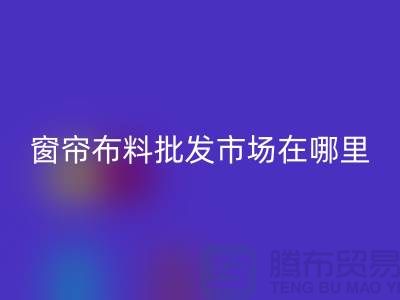 窗帘布料批发市场在哪里进货？@窗帘布料AK官方网页版厂家