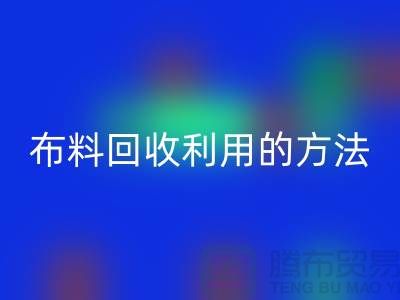 布料AK官方网页版利用的方法-免费清货网