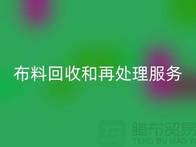 上海布料AK官方网页版公司:提供高质量AK官方网页版和再处理服务