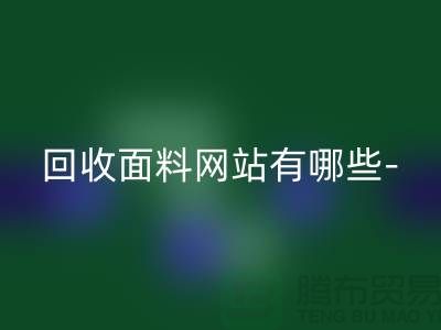 AK官方网页版面料网站有哪些-AK官方网页版面料手机号-上海AK官方网页版面料公司