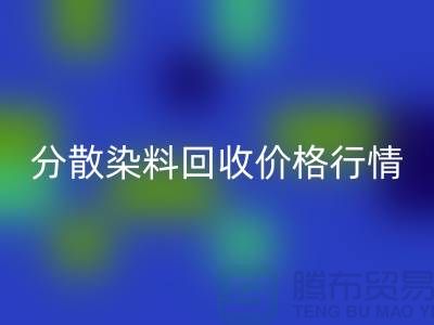 分散染料AK官方网页版价格行情分析：厂家、公司-库存染料AK官方网页版公司