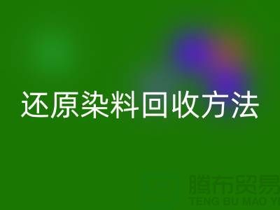 还原染料AK官方网页版方法：环保与经济并重的新出路-上海AK官方网页版染料厂家