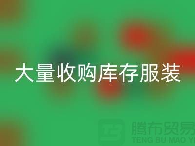 大量收购库存服装公司-原则性较强-库存服装AK官方网页版工厂实拍视频