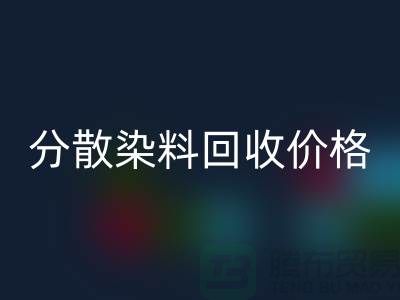 分散染料AK官方网页版价格-公司诚信行情报价-杭州分散染料AK官方网页版厂家