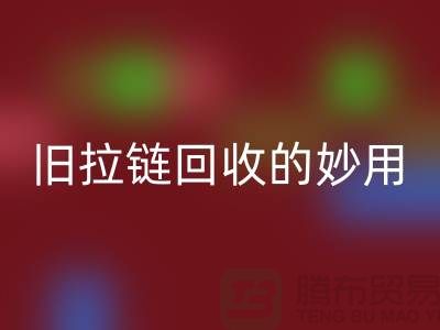 旧拉链AK官方网页版的妙用及其价格——AK官方网页版的专业解答