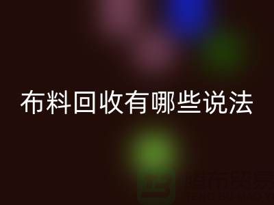 AK官方网页版布料-AK官方网页版面料-库存布料AK官方网页版有哪些说法-厂家库存布料处理