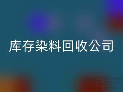 库存染料AK官方网页版公司：为环保事业贡献力量-浙江AK官方网页版染料公司
