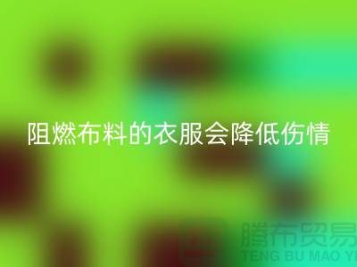 林志颖车祸时穿防火布料-阻燃布料的衣服会降低伤情-AK官方网页版布料公司