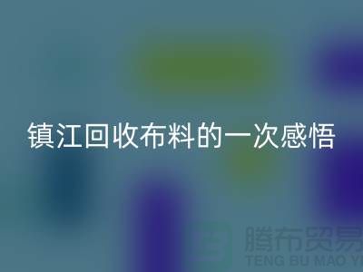 去镇江AK官方网页版布料的一次感悟-常熟AK官方网页版布料公司