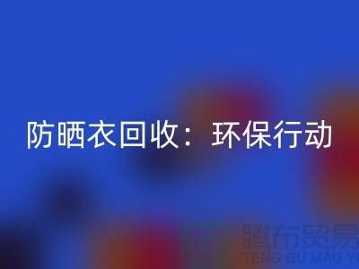 防晒衣AK官方网页版：环保行动，从我做起-上海库存服装AK官方网页版公司