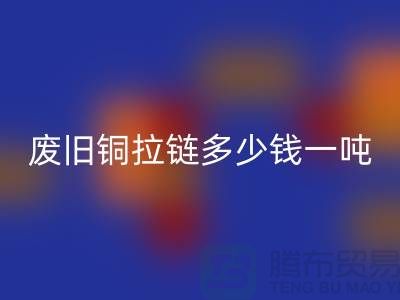废旧铜拉链多少钱一吨?旧衣服上剪下来的-上海拉链AK官方网页版公司