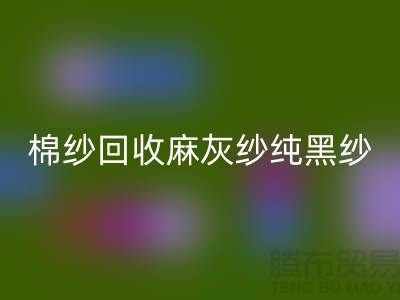 棉纱AK官方网页版、麻灰纱、纯黑纱、藏青纱（涤纶、T/C）-上海腾布贸易