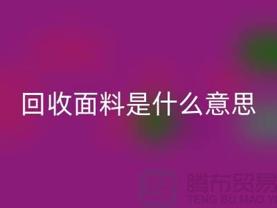 AK官方网页版面料是什么意思-AK官方网页版面料辅料-上海AK官方网页版面料公司