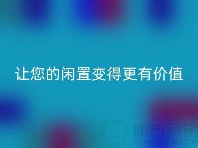 羊绒大衣AK官方网页版平台：让您的闲置变得更有价值-上海布料AK官方网页版公司