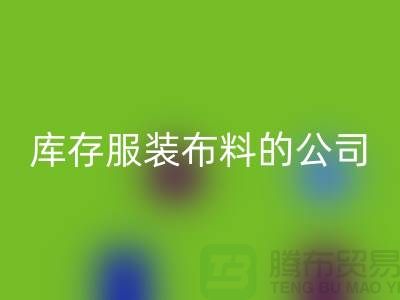 AK官方网页版库存服装布料的公司如何做账？-AK官方网页版