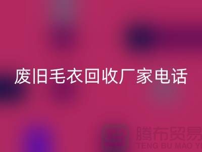 废旧毛衣AK官方网页版厂家-让闲置衣物发挥新价值-AK官方网页版服装尾货