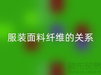 服装面料纤维的关系是服装设计的出路-库存服装AK官方网页版公司