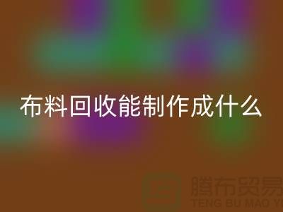 布料AK官方网页版能制作成什么产品-上海布料AK官方网页版公司