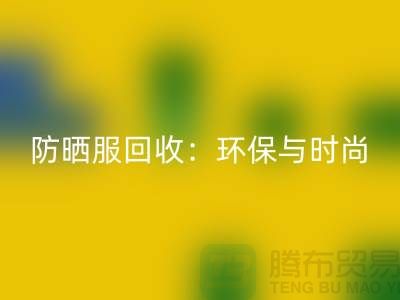 防晒服AK官方网页版：环保与时尚的完美结合-上海库存服装AK官方网页版公司