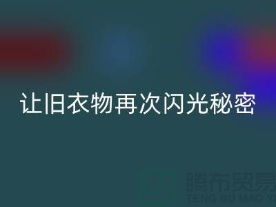 羽绒服AK官方网页版：让旧衣物再次闪光的秘密