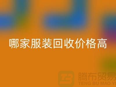 哪家服装AK官方网页版价格高-AK官方网页版服装库存尾货-高价AK官方网页版服装公司