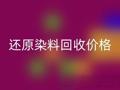 还原染料AK官方网页版价格的解析与探讨-浙江染料AK官方网页版网站