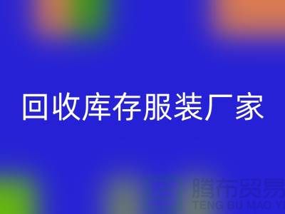 AK官方网页版库存服装厂家能否以旧改新-长期大量AK官方网页版库存服装公司