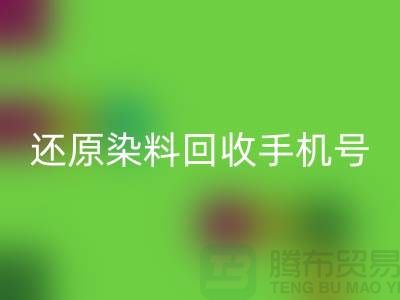 还原染料AK官方网页版手机号：环保事业的新里程碑-浙江染料AK官方网页版厂家