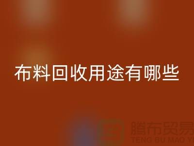 布料AK官方网页版用途有哪些-包括什么-上海库存面料AK官方网页版公司