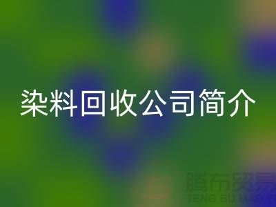 染料AK官方网页版公司简介：为厂家的环保事业贡献力量-AK官方网页版染料网站